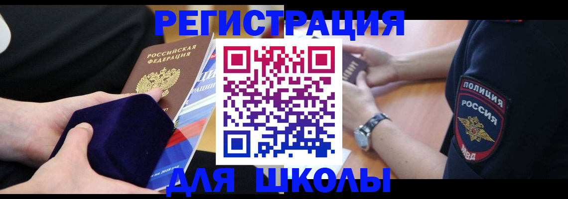 прописка для школы в Сафоново